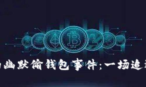 娜美与小狐的幽默偷钱包事件：一场追逐的搞笑冒险