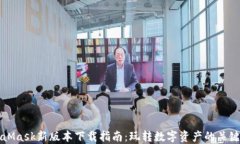 MetaMask新版本下载指南:玩转数字资产的关键一步
