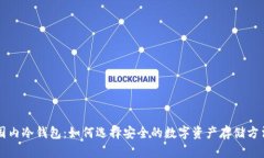 国内冷钱包：如何选择安全的数字资产存储方法
