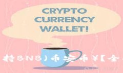 MetaMask是否支持BNB(币安币)?全面解析及使用指