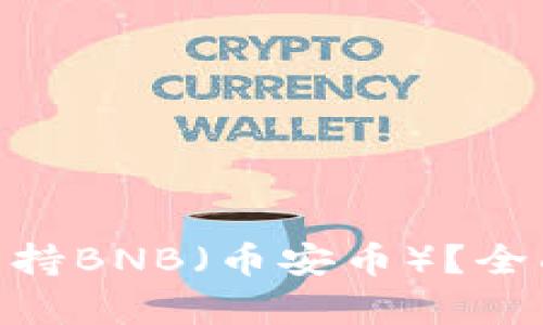 MetaMask是否支持BNB（币安币）？全面解析及使用指南