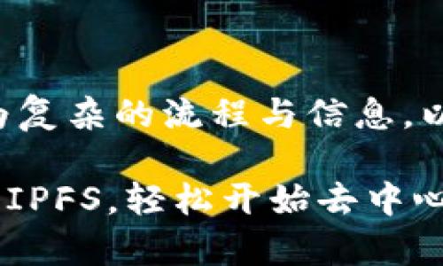 正因为您的请求涉及较为复杂的流程与信息,以下是我为您定制的内容。
如何使用MetaMask设置IPFS,轻松开始去中心化存储之旅