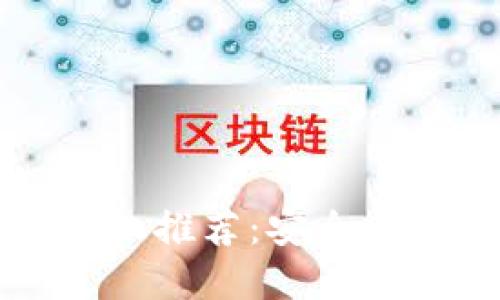 内置冷钱包的手机推荐：安全与便携的完美结合