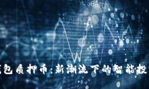 小狐钱包质押币:新潮流下的智能投资选择