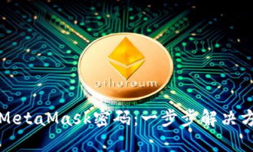 如何找回MetaMask密码:一步步解决方案和技巧