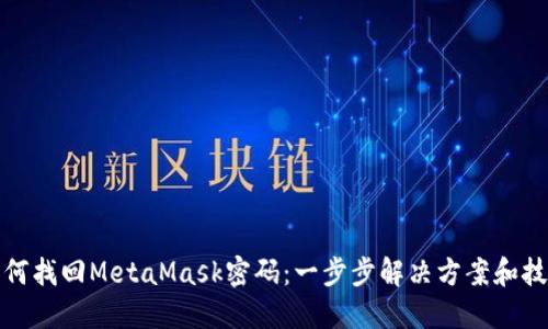 如何找回MetaMask密码:一步步解决方案和技巧