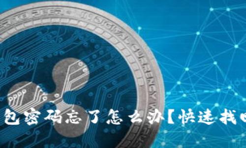 小狐钱包密码忘了怎么办？快速找回攻略！