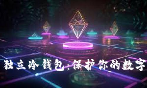 如何选择和使用独立冷钱包:保护你的数字资产的终极指南