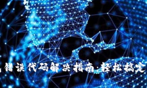 小狐钱包错误代码解决指南：轻松搞定常见问题