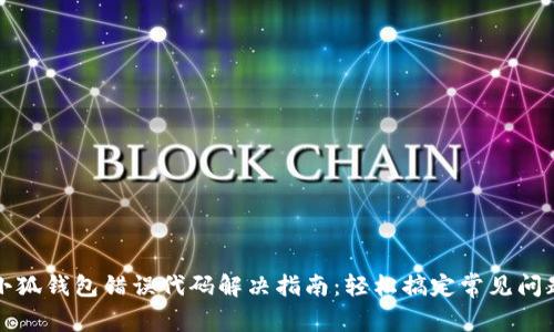 小狐钱包错误代码解决指南：轻松搞定常见问题