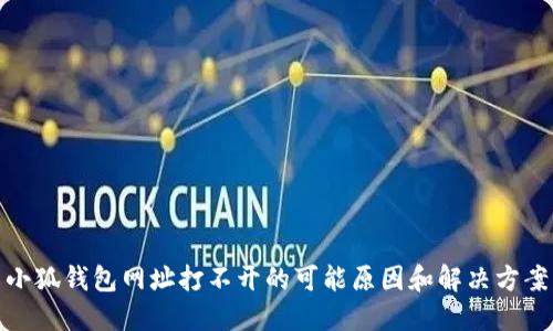 小狐钱包网址打不开的可能原因和解决方案