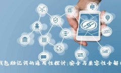 钱包助记词的通用性探讨：安全与兼容性全解析