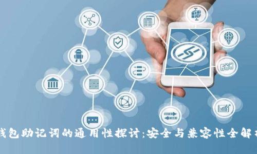 钱包助记词的通用性探讨：安全与兼容性全解析