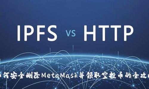 如何安全删除MetaMask并领取空投币的全攻略