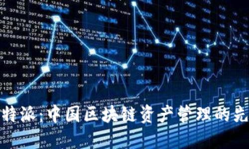比特派：中国区块链资产管理的先锋