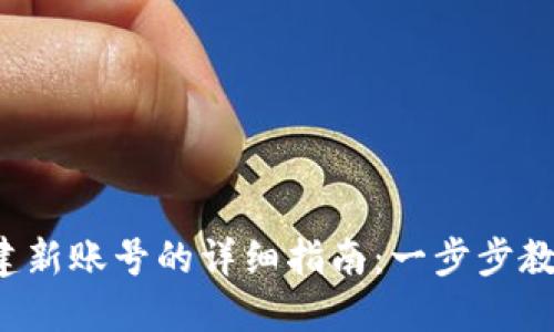 小狐钱包创建新账号的详细指南：一步步教你轻松设置！