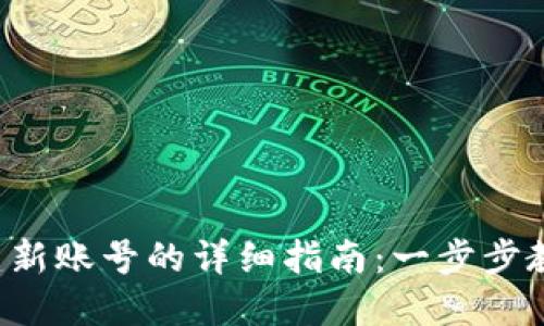 小狐钱包创建新账号的详细指南：一步步教你轻松设置！