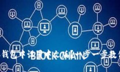 如何在小狐钱包中设置中文版?一步一步教你轻