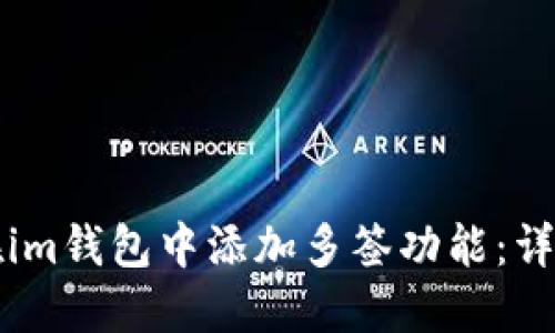 如何在im钱包中添加多签功能：详尽指南