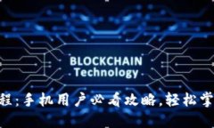 biasit比特派使用教程：手机用户必看攻略，轻松