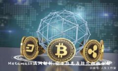 Metamask漏洞解析:安全隐患与防范措施全解