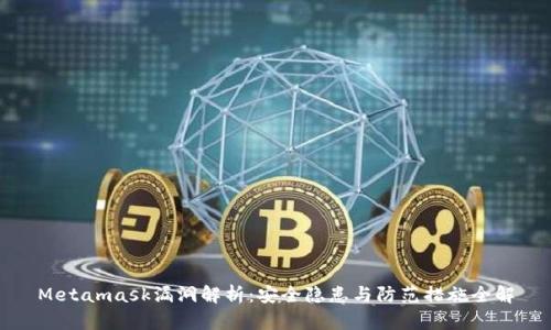Metamask漏洞解析：安全隐患与防范措施全解
