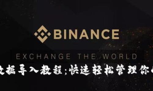 小狐钱包数据导入教程：快速轻松管理你的加密资产
