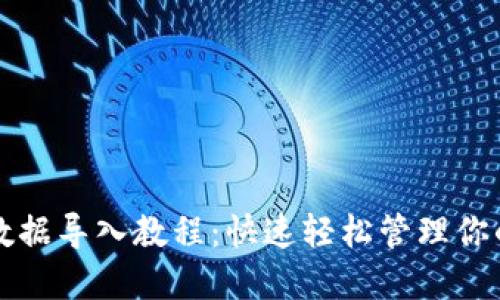 小狐钱包数据导入教程：快速轻松管理你的加密资产