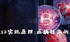 深入解读MetaMask实现原理:区块链上的数字资产管