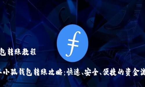 小狐钱包转账教程
2023年小狐钱包转账攻略:快速、安全、便捷的资金流转方式