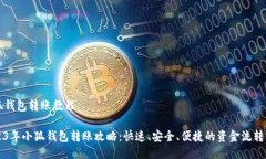 小狐钱包转账教程2023年小狐钱包转账攻略:快速