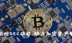 小狐钱包新增OEC功能,助力加密资产管理新时代