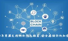2023年苹果支持的冷钱包推荐：安全存储你的加密