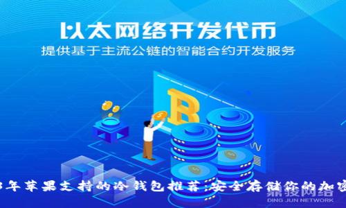 2023年苹果支持的冷钱包推荐:安全存储你的加密资产