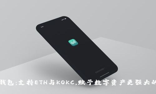 小狐钱包：支持ETH与KOKC，赋予数字资产更强大的力量