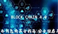 TRON TRX币冷钱包购买全指南：安全储存与低风险投