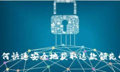 BitGet下载：如何快速安全地获取这款领先的加密