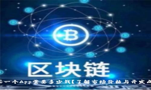 购买一个App需要多少钱?了解市场价格与开发成本!
