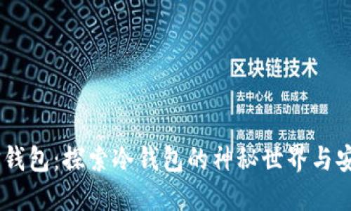 : 火信钱包:探索冷钱包的神秘世界与安全性
