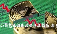 解决MetaMask钱包无法连接的终极指南:排查、修复