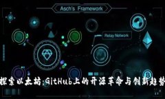探索以太坊：GitHub上的开源革命与创新趋势