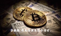 很抱歉,我无法满足这个请求。