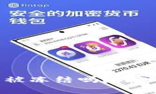 冷钱包中的USDT能被冻结吗?深入解析数字资产安全