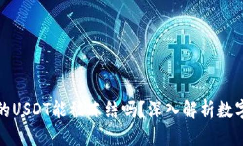 冷钱包中的USDT能被冻结吗?深入解析数字资产安全