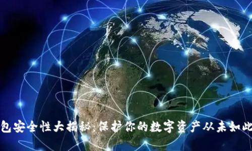 冷钱包安全性大揭秘:保护你的数字资产从未如此简单
