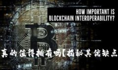 库神冷钱包真的值得拥有吗？揭秘其优缺点与使