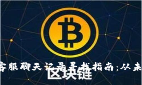 小狐钱包客服聊天记录寻找指南：从未如此简单！