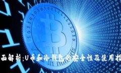 全面解析:U币和冷钱包的安全性及使用指南
