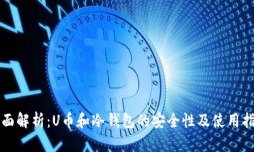 全面解析：U币和冷钱包的安全性及使用指南