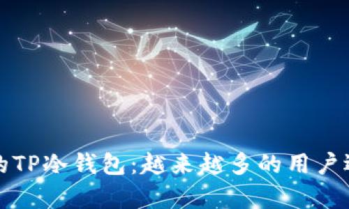 国际视角下的TP冷钱包：越来越多的用户选择安全储存